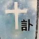 天藍色基督、天主教訃聞(100張)