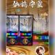仙鶴守靈 A24 (告別式/1天)