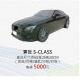 賓世 S-CLASS