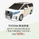TOTOYA 阿法休旅