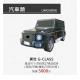 賓世 G-CLASS