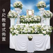 9尺教會-板殯(安逸、安詳、安樂)