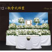 12尺教會佈置-板殯(明倫、明孝、明道、明善