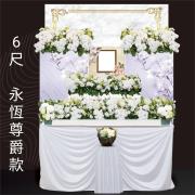 6尺永恆-基殯(家祭室))不含十字架花