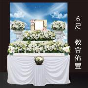 6尺教會-基殯(家祭室)