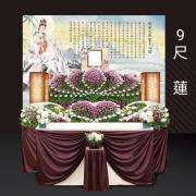 9尺蓮-基殯(家祭室)