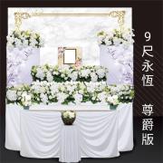 9尺永恆-桃殯(至真、至德、至善、至美))不含十字架花