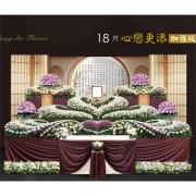 18尺心戀{更添款}-御奠園(追字廳)中壢殯(懷恩、崇德)