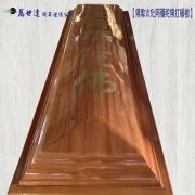 【佛化】圓蓋原木色阿彌陀佛扶手棺2.1尺...