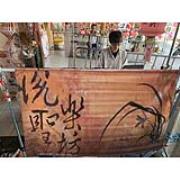 【西樂】【南殯館內】佛道-專業琴師一名