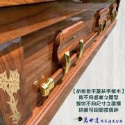 【打桶】福頭壽尾平蓋胡桃木扶手棺2.4尺