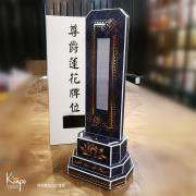 尊爵蓮花牌位(藍)