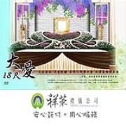18尺大愛式場