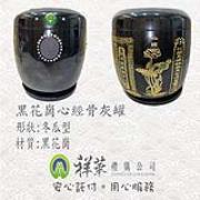 黑花崗心經骨灰罐