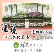 24尺蓮境加強款