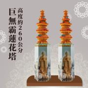 巨無霸蓮花塔