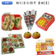 做七/百日/對年含紙錢組(素小三牲)-石門、三芝