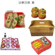 法事功德含紙錢套組（素）-石門、三芝