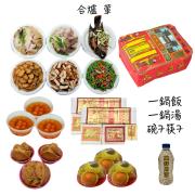 合爐含紙錢套組(葷)-石門、三芝