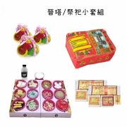 晉塔/祭祀小套組(葷)