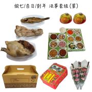 做七/百日/對年含紙錢套組(葷)-板橋殯儀館