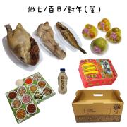 做七/百日/對年含紙錢套組(葷)-觀音山福園