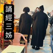 百日師姐三名(基隆)