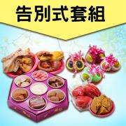告別式套組(葷五牲/六菜碗)-桃園