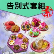 告別式簡易套組(素三牲/六菜碗)