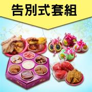 告別式套組(葷五牲/六菜碗)
