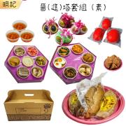 晉塔含紙錢套組(素三牲/12菜碗)