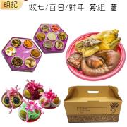 做七/百日/對年含紙錢套組(葷三牲/12菜碗)