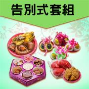 告別式簡易套組(葷三牲/六菜碗)-中壢