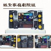 紙紮家庭劇院組 (新竹縣/市)