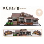紙紮石原山莊 (新竹縣/市)