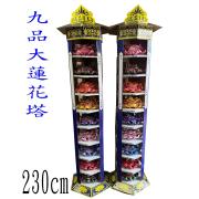 九品大蓮花