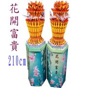 花開富貴