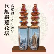 260cm巨無霸蓮花塔