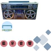 藍牙音響