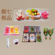 做七祭品套組(素)-限九如.里港.高樹.鹽埔.長治