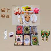 做七祭品套組(葷)-高雄自宅及屏東市