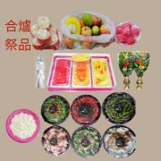 合爐祭品套組(素)-限九如.里港.高樹.鹽埔.長治