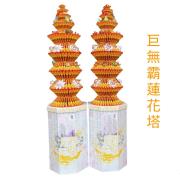 250cm巨無霸蓮花寶塔