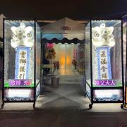 站獅(安靈/15天內)
