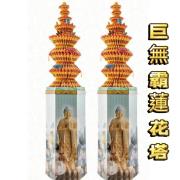 260cm巨無霸蓮花塔