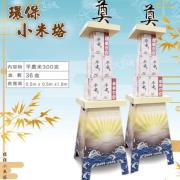 環保小米塔(300克/36包)