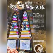 黃金九層巨無霸平安米塔 A01（150台...