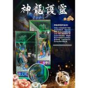 神龍護靈  (告別式/1天)