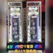 中型站獅子(210CM)豎靈到告別式