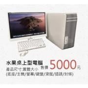 水果桌上型電腦